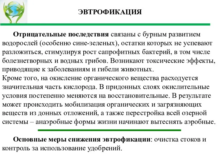 Отрицательные последствия связаны с бурным развитием водорослей (особенно сине-зеленых), остатки которых