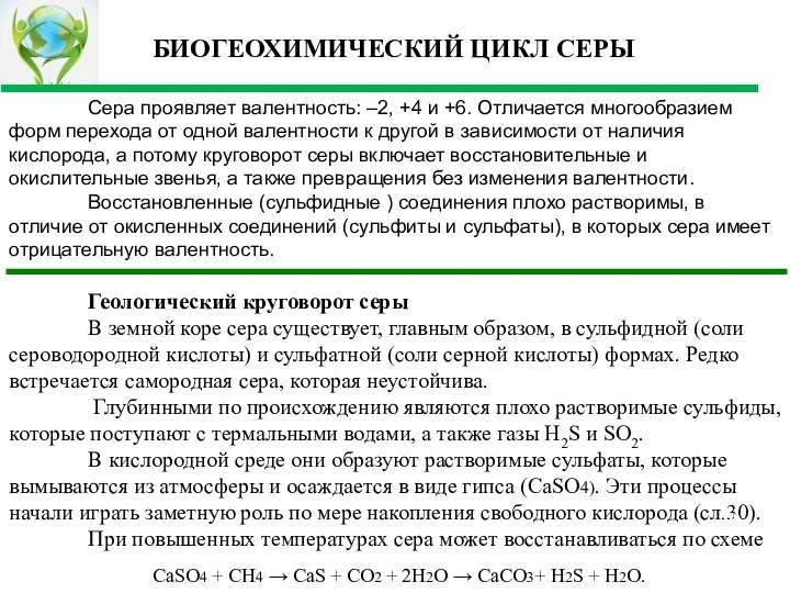 Сера проявляет валентность: –2, +4 и +6. Отличается многообразием форм перехода