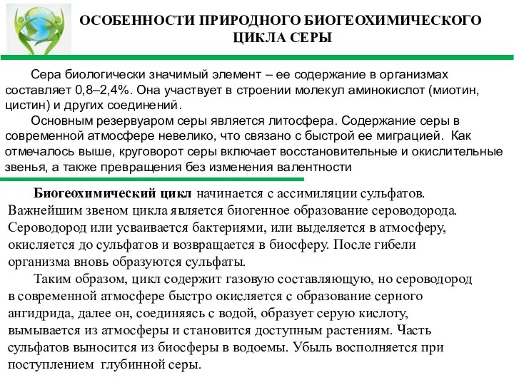 Сера биологически значимый элемент – ее содержание в организмах составляет 0,8–2,4%.