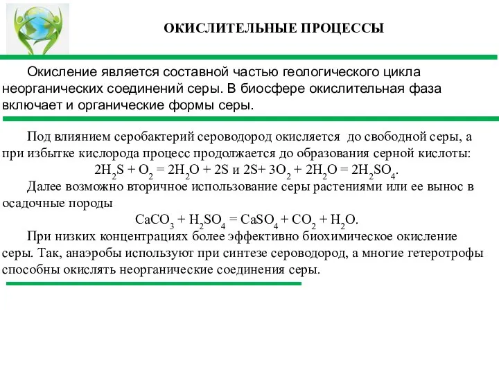 Окисление является составной частью геологического цикла неорганических соединений серы. В биосфере