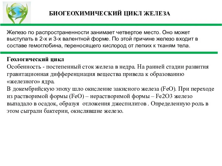 БИОГЕОХИМИЧЕСКИЙ ЦИКЛ ЖЕЛЕЗА Железо по распространенности занимает четвертое место. Оно может