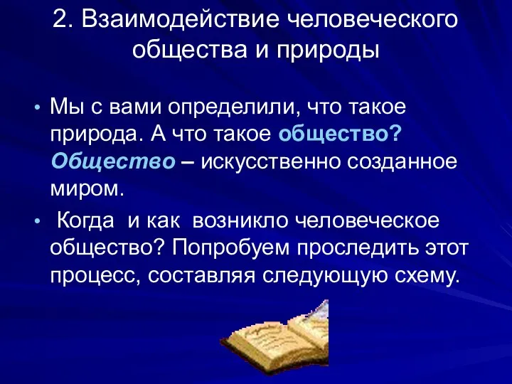 2. Взаимодействие человеческого общества и природы Мы с вами определили, что