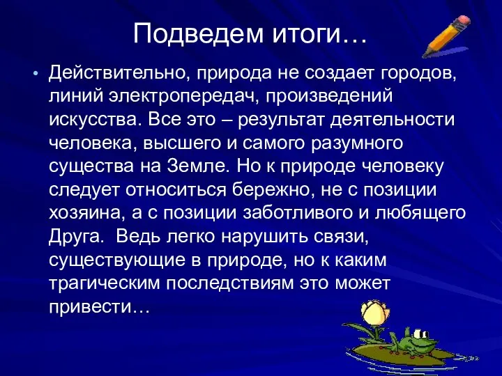 Подведем итоги… Действительно, природа не создает городов, линий электропередач, произведений искусства.