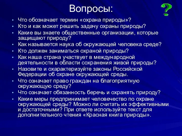 Вопросы: Что обозначает термин «охрана природы»? Кто и как может решить