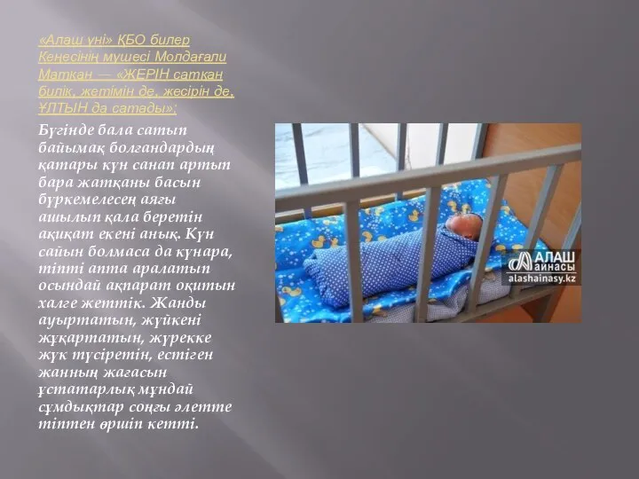 «Алаш үні» ҚБО билер Кеңесінің мүшесі Молдағали Матқан — «ЖЕРІН сатқан