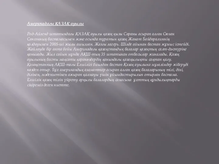 Америкадағы ҚАЗАҚ ауылы Род-Айленд штатындағы ҚАЗАҚ ауылы қазақ қызы Сараны асырап