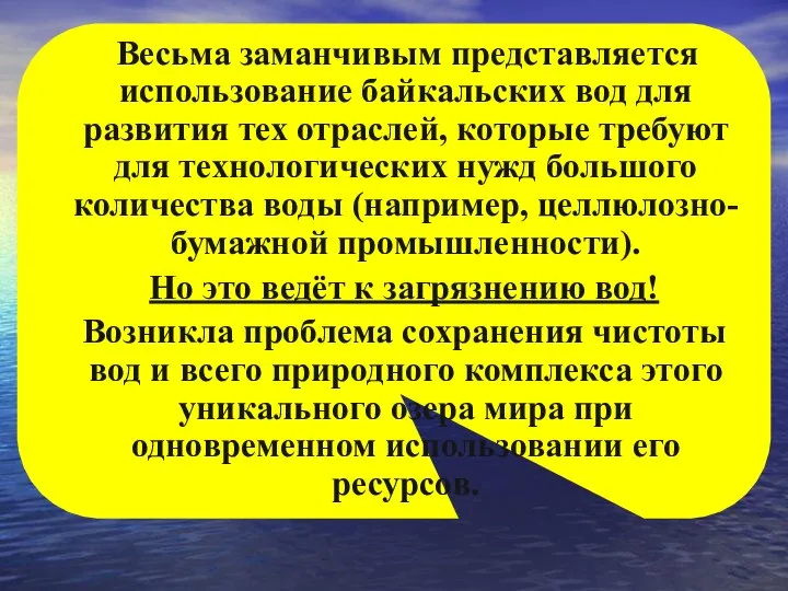 Весьма заманчивым представляется использование байкальских вод для развития тех отраслей, которые