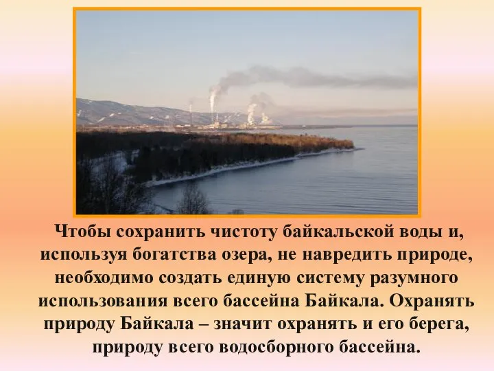 Чтобы сохранить чистоту байкальской воды и, используя богатства озера, не навредить