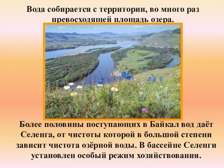 Вода собирается с территории, во много раз превосходящей площадь озера. Более