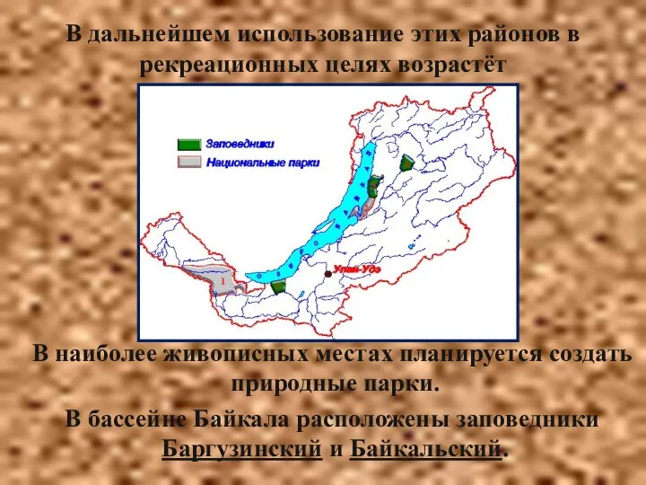 В дальнейшем использование этих районов в рекреационных целях возрастёт В наиболее