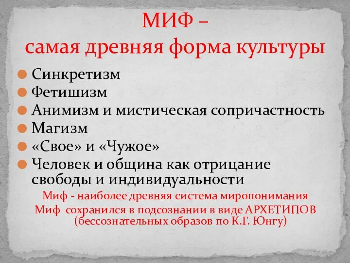 Синкретизм Фетишизм Анимизм и мистическая сопричастность Магизм «Свое» и «Чужое» Человек