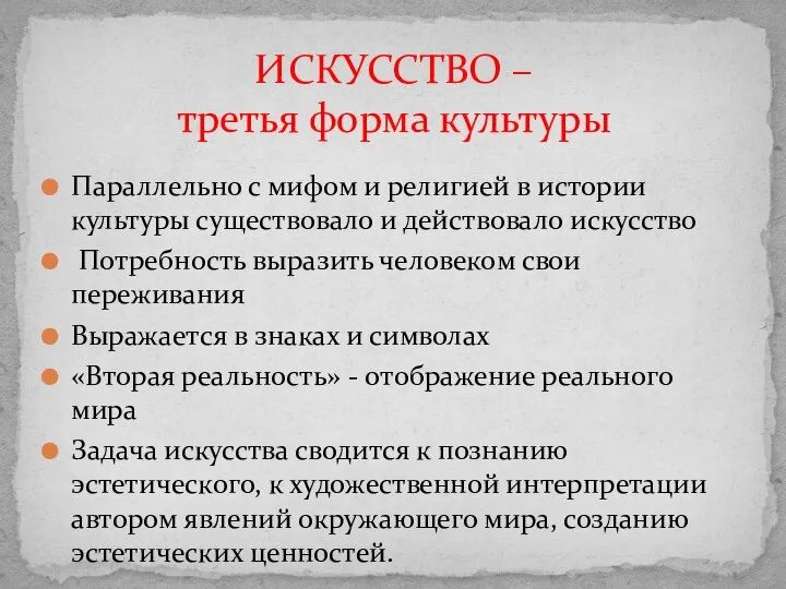 Параллельно с мифом и религией в истории культуры существовало и действовало