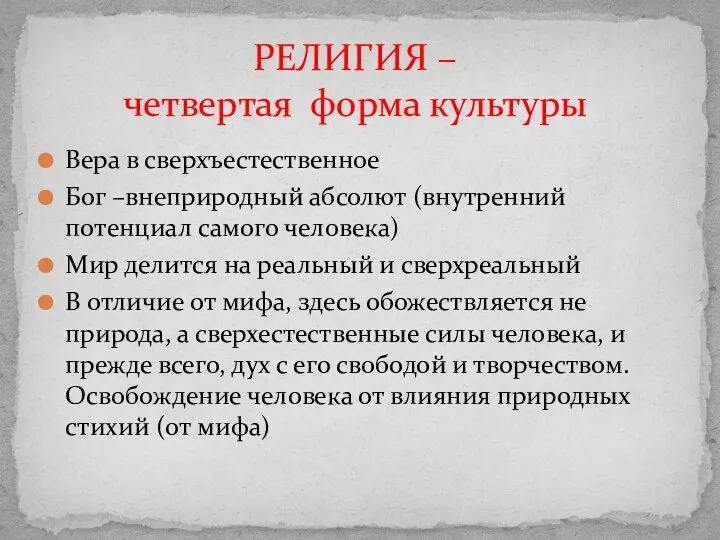 Вера в сверхъестественное Бог –внеприродный абсолют (внутренний потенциал самого человека) Мир