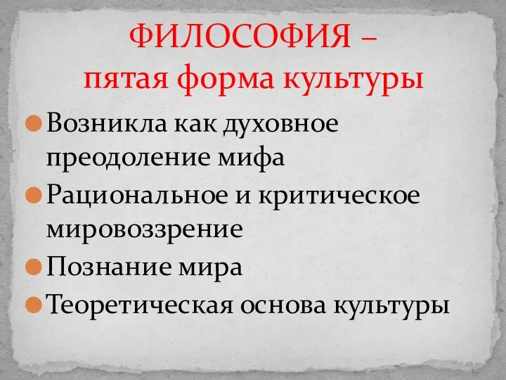 Возникла как духовное преодоление мифа Рациональное и критическое мировоззрение Познание мира