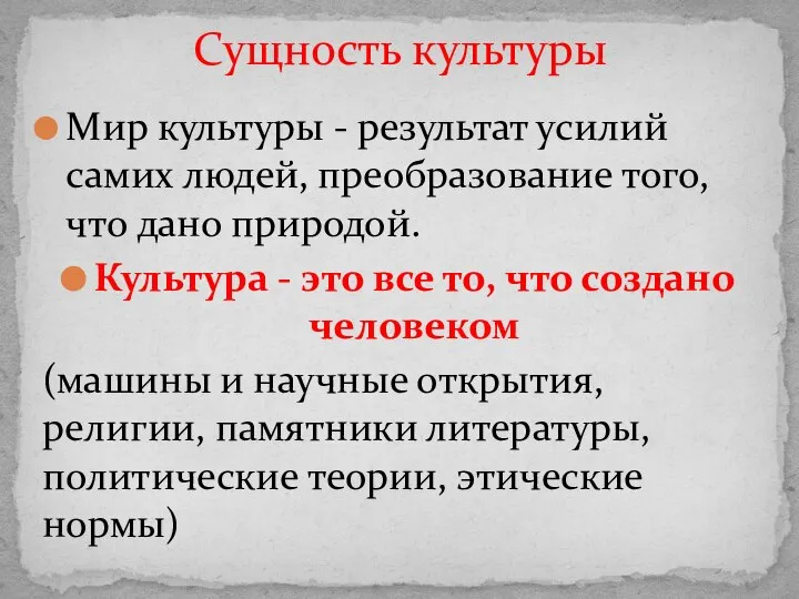 Мир культуры - результат усилий самих людей, преобразование того, что дано