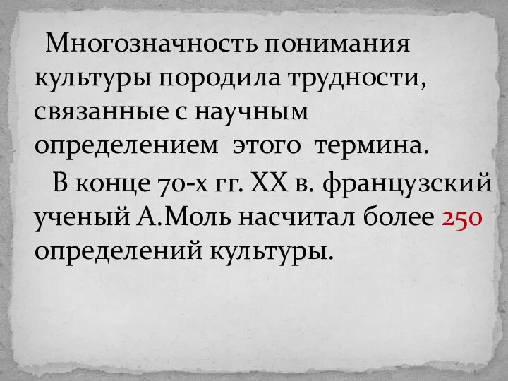 Многозначность понимания культуры породила трудности, связанные с научным определением этого термина.