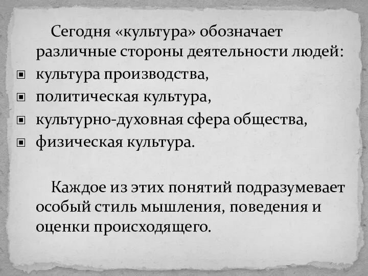 Сегодня «культура» обозначает различные стороны деятельности людей: культура производства, политическая культура,