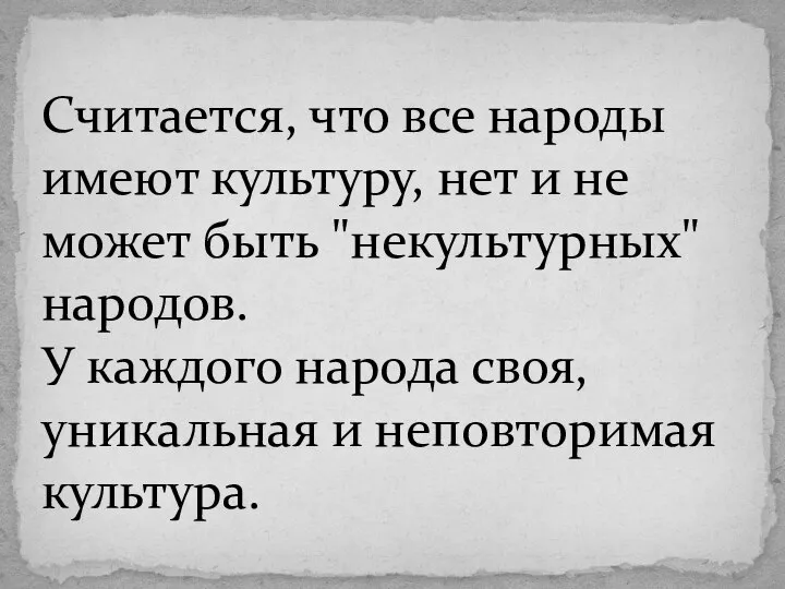 Считается, что все народы имеют культуру, нет и не может быть