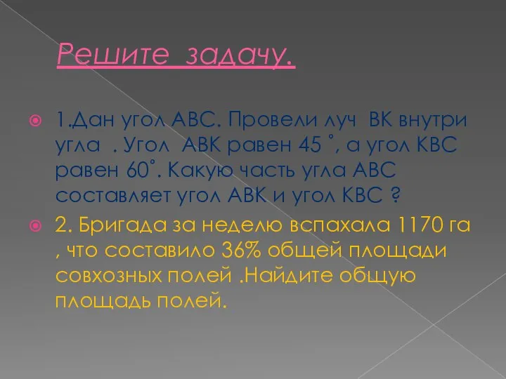 Решите задачу. 1.Дан угол АВС. Провели луч ВК внутри угла .