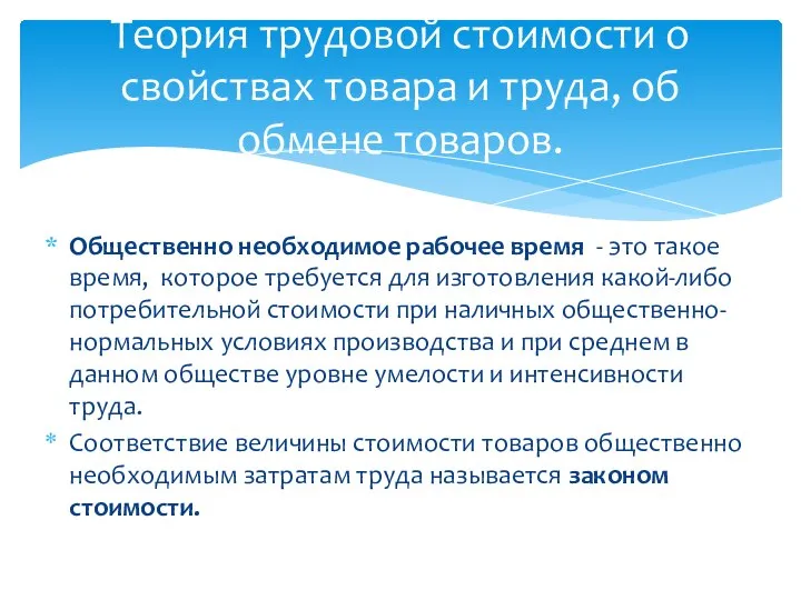 Общественно необходимое рабочее время - это такое время, которое требуется для