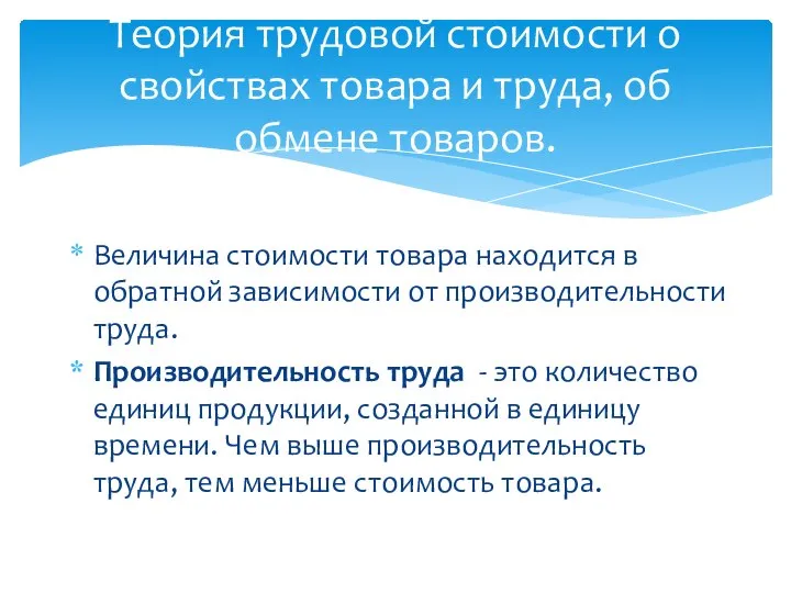 Величина стоимости товара находится в обратной зависимости от производительности труда. Производительность