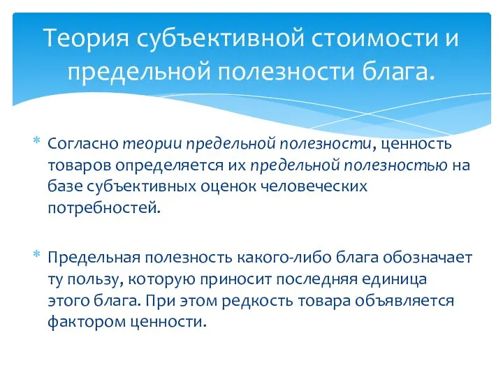 Согласно теории предельной полезности, ценность товаров определяется их предельной полезностью на