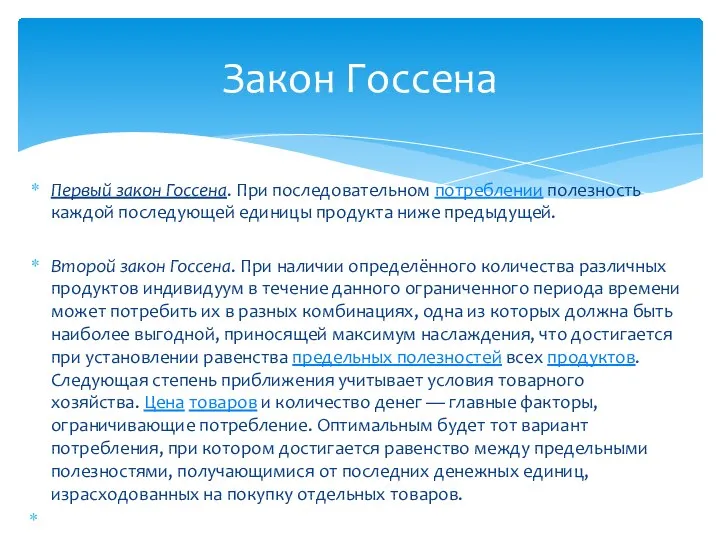 Первый закон Госсена. При последовательном потреблении полезность каждой последующей единицы продукта