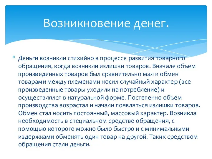 Деньги возникли стихийно в процессе развития товарного обращения, когда возникли излишки