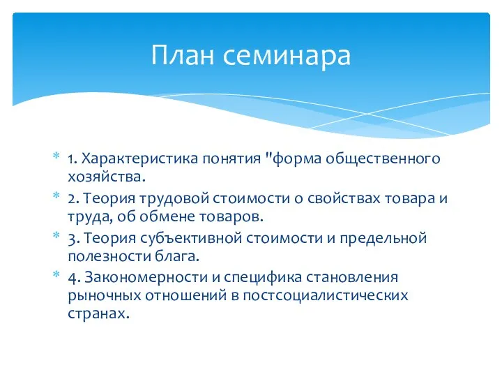 1. Характеристика понятия "форма общественного хозяйства. 2. Теория трудовой стоимости о