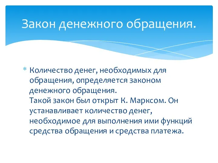 Количество денег, необходимых для обращения, определяется законом денежного обращения. Такой закон