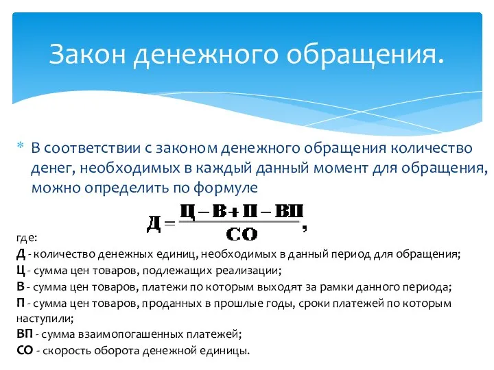 В соответствии с законом денежного обращения количество денег, необходимых в каждый