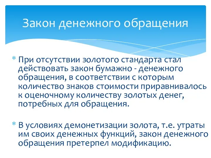 При отсутствии золотого стандарта стал действовать закон бумажно - денежного обращения,