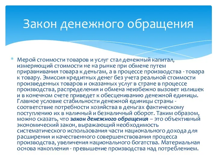 Мерой стоимости товаров и услуг стал денежный капитал, измеряющий стоимости не