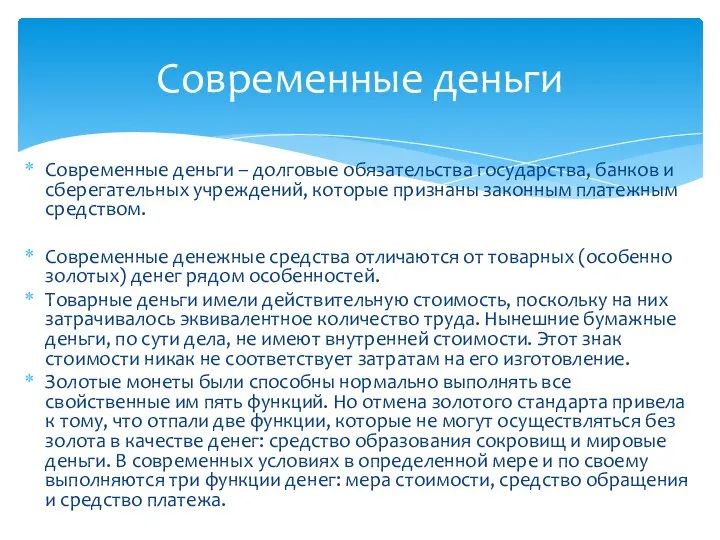 Современные деньги – долговые обязательства государства, банков и сберегательных учреждений, которые