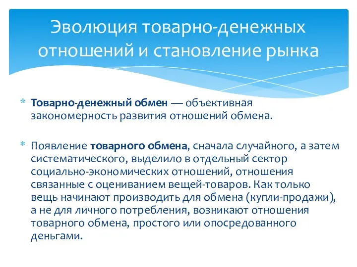 Товарно-денежный обмен — объективная закономерность развития отношений обмена. Появление товарного обмена,