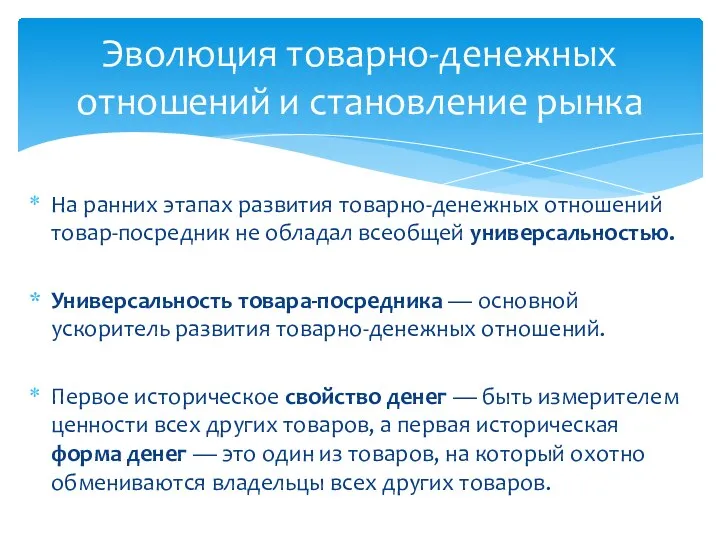 На ранних этапах развития товарно-денежных отношений товар-посредник не обладал всеобщей универсальностью.