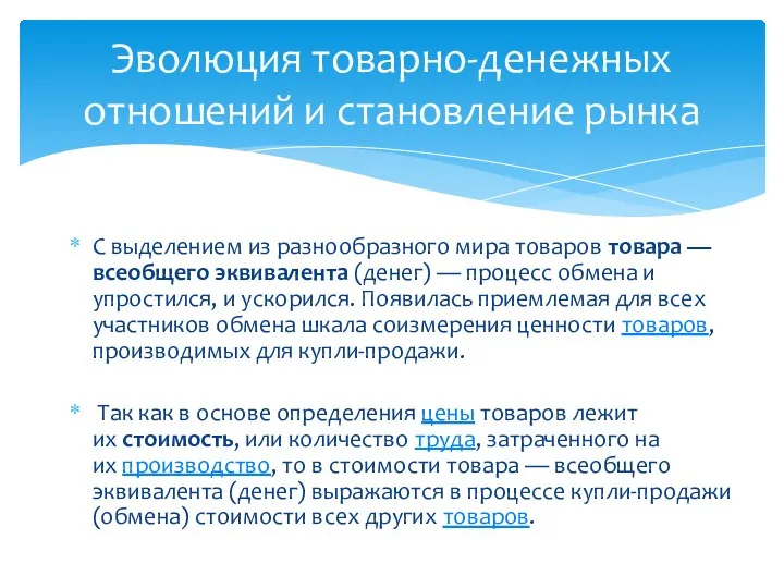 С выделением из разнообразного мира товаров товара — всеобщего эквивалента (денег)