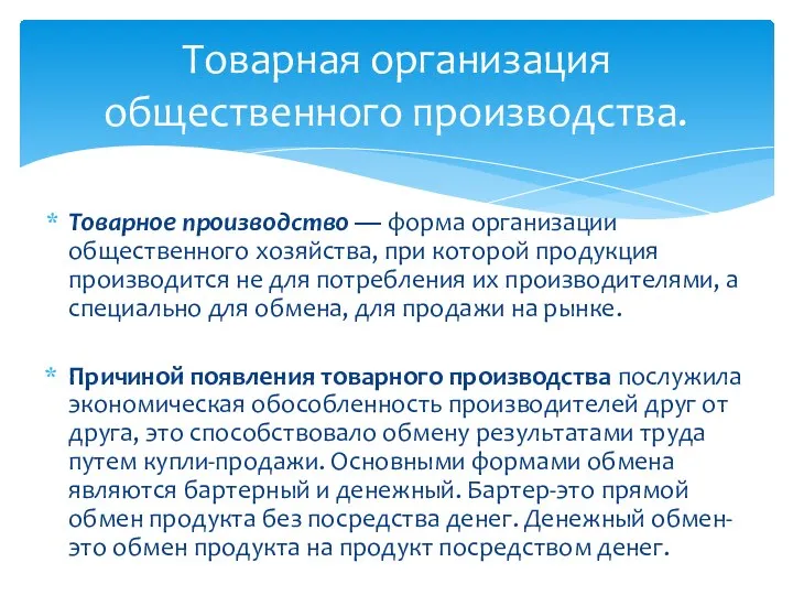 Товарное производство — форма организации общественного хозяйства, при которой продукция производится