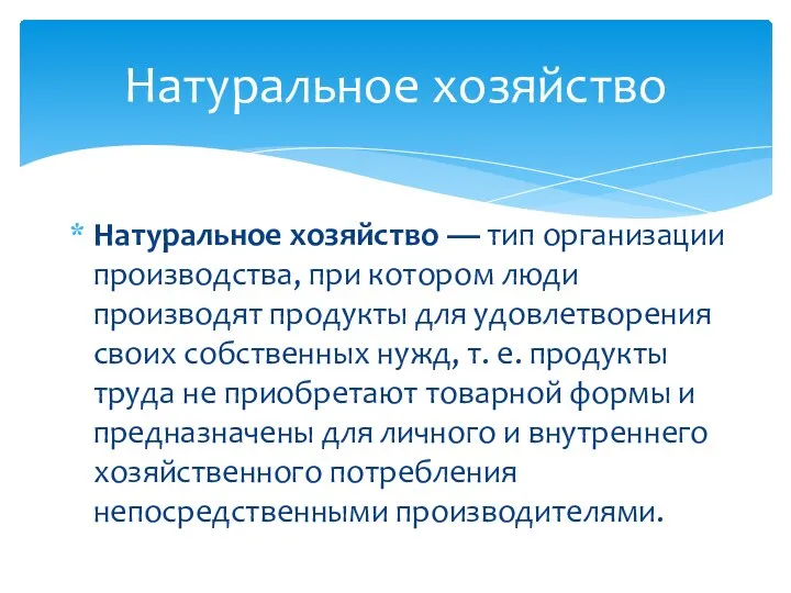 Натуральное хозяйство — тип организации производства, при котором люди производят продукты