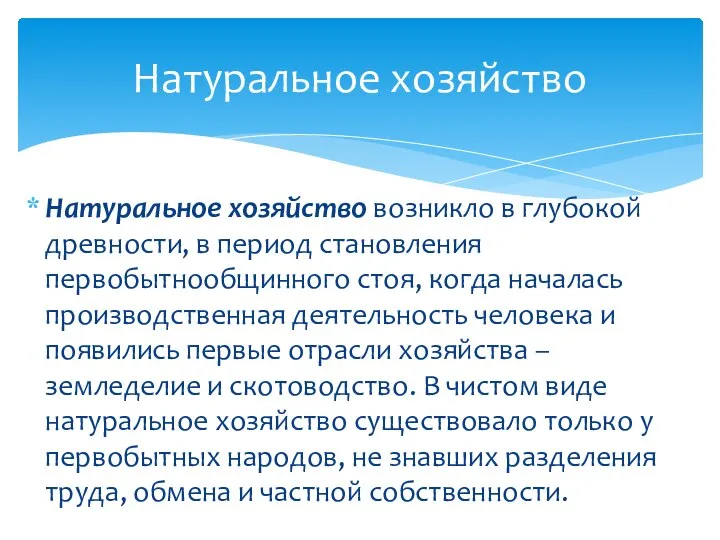 Натуральное хозяйство возникло в глубокой древности, в период становления первобытнообщинного стоя,