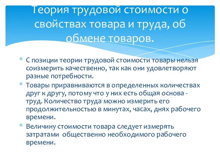 С позиции теории трудовой стоимости товары нельзя соизмерить качественно, так как