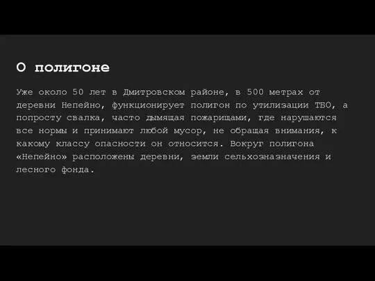 О полигоне Уже около 50 лет в Дмитровском районе, в 500