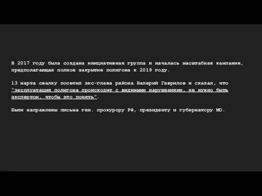 В 2017 году была создана инициативная группа и началась масштабная кампания,