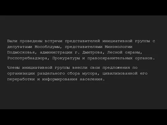 Были проведены встречи представителей инициативной группы с депутатами Мособлдумы, представителями Минэкологии