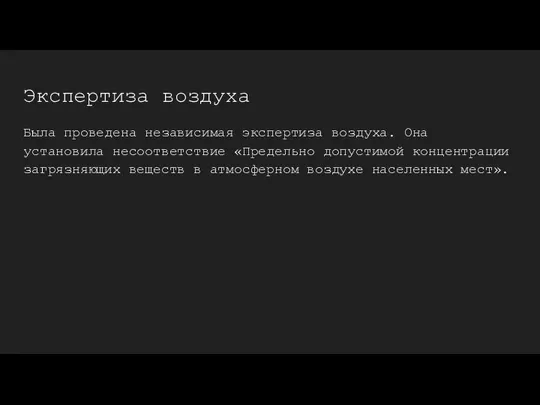 Экспертиза воздуха Была проведена независимая экспертиза воздуха. Она установила несоответствие «Предельно