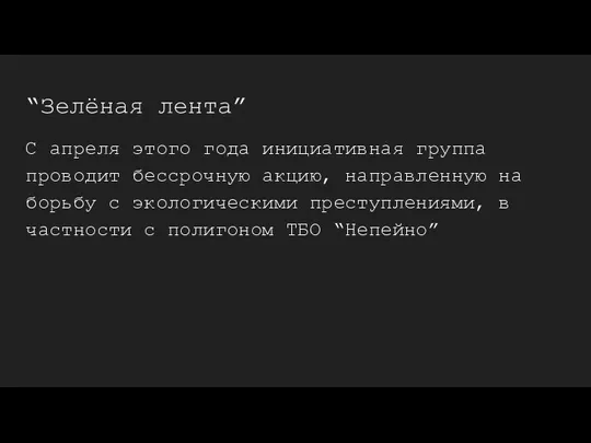 “Зелёная лента” С апреля этого года инициативная группа проводит бессрочную акцию,