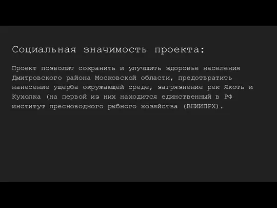 Социальная значимость проекта: Проект позволит сохранить и улучшить здоровье населения Дмитровского