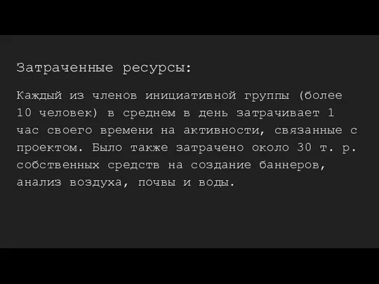 Затраченные ресурсы: Каждый из членов инициативной группы (более 10 человек) в