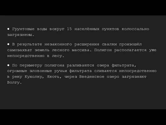 ● Грунтовые воды вокруг 15 населённых пунктов колоссально загрязнены. ● В