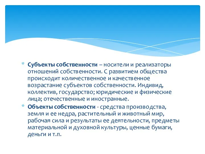 Субъекты собственности – носители и реализаторы отношений собственности. С развитием общества